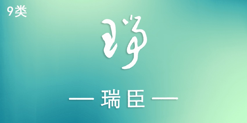 09類(lèi)電子電器