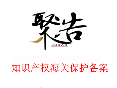 為什么要做知識(shí)產(chǎn)權(quán)海關(guān)保護(hù)備案？