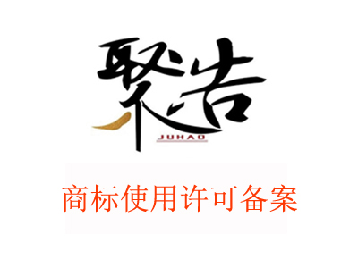 關(guān)于商標(biāo)許可類型選哪種