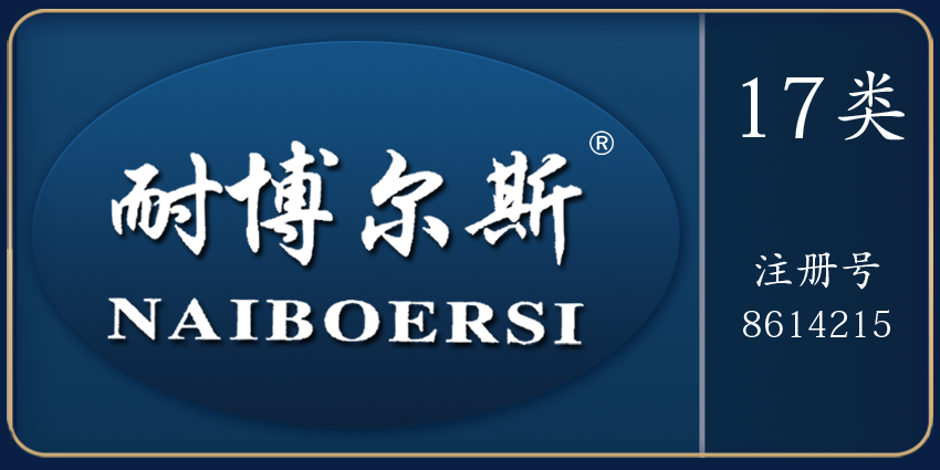 17類(lèi)橡膠制品