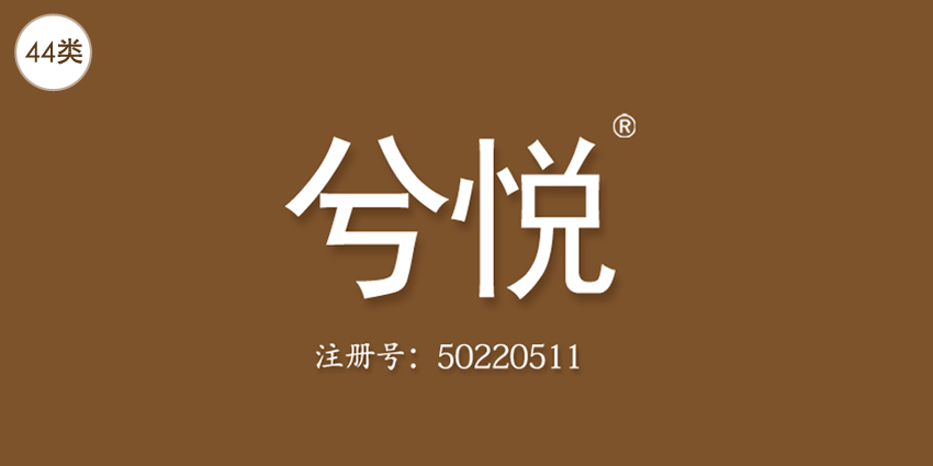 44類醫(yī)療園藝