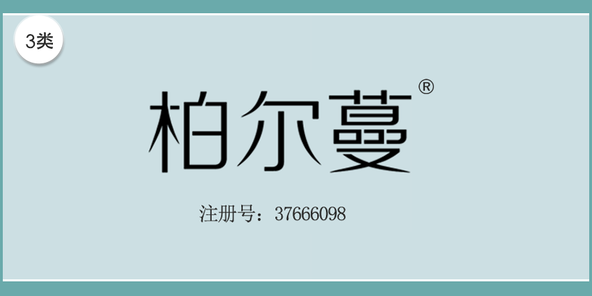 03類化妝日用