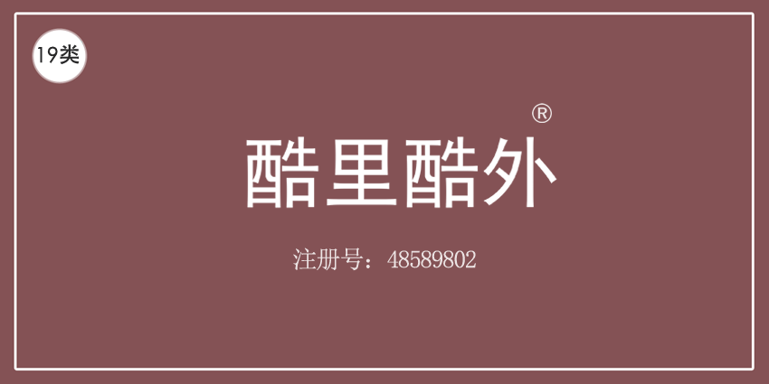 19類建筑材料